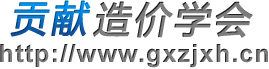 贡献造价学会官网Logo